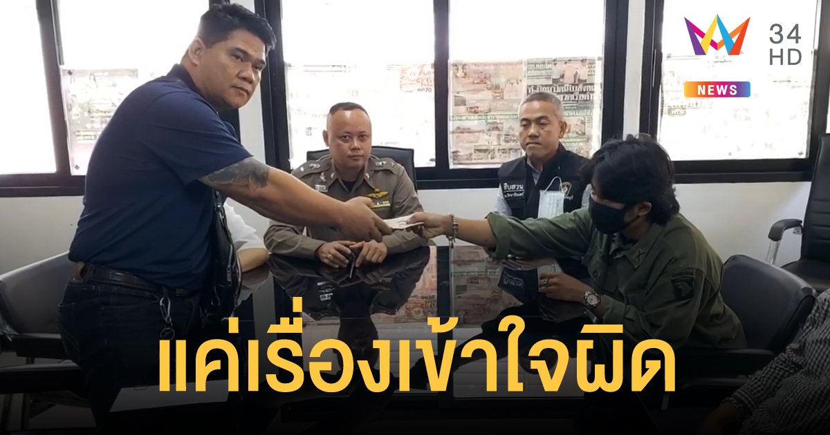 สองชายกร่าง กระทืบ นศ.ที่คอนโด เข้าพบตำรวจ อ้างเข้าใจผิด เยียวยาให้ 2 หมื่น