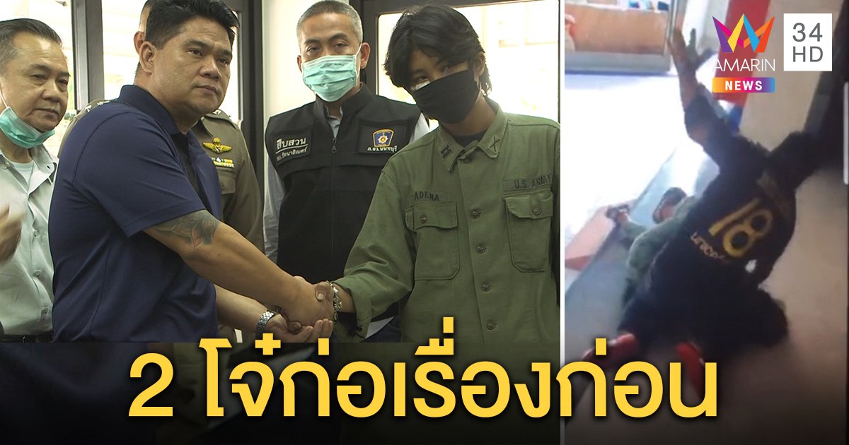 อดีตตำรวจทืบ 2 โจ๋คาคอนโด แจงทำเพื่อปกป้องลูกบ้าน จ่าย 2 หมื่นเคลียร์ใจ (คลิป)