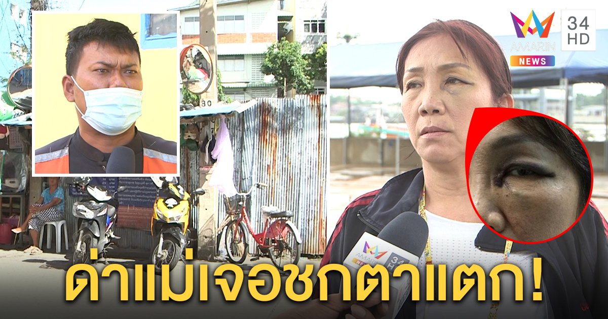 สาวใหญ่แจ้งจับเพื่อนวิน ขยี้ข้าวแกงโปะหน้า แถมชกซ้ำ คู่กรณีอ้างถูกด่าแม่เลยของขึ้น (คลิป)