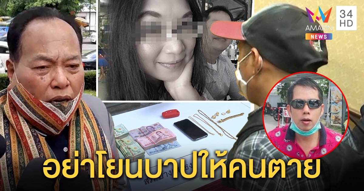 "กิมจิ" อ้างแค้นเมียบิดหูด่าแม่ พลาดล็อกคอดับ ญาติแฉขโมยทองใช้หนี้พนัน (คลิป)