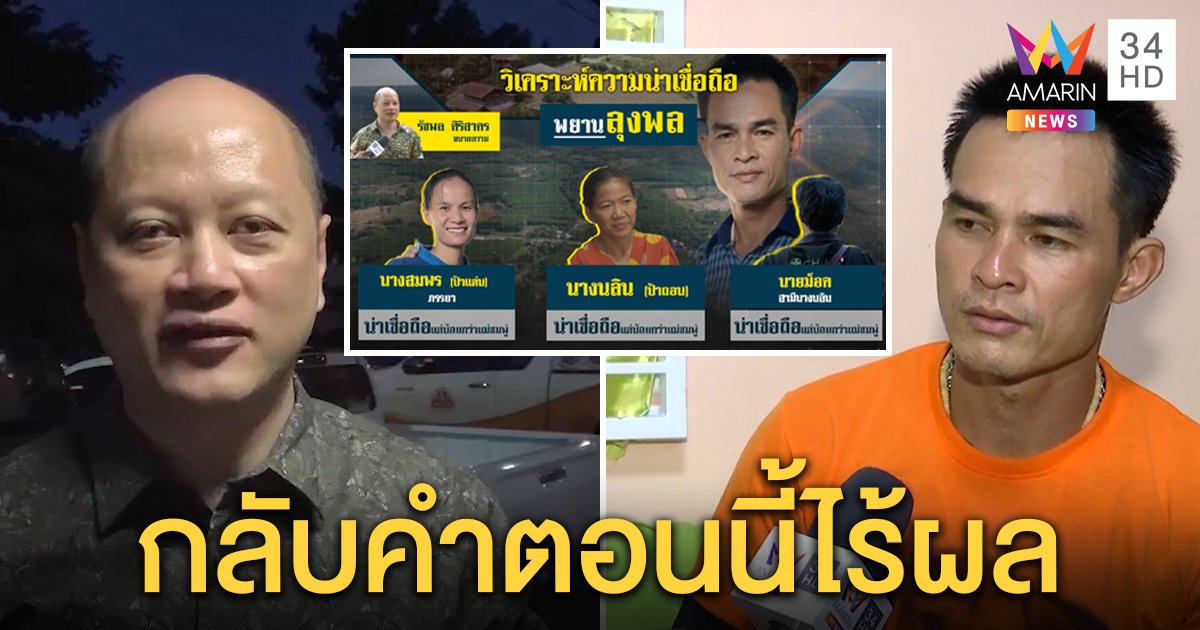 พยานขอสู้คดีเคียงข้างลุงพลหากญาติไม่ช่วย ทนายดังชี้ใครกลับคำตอนนี้ไร้ผล (คลิป)