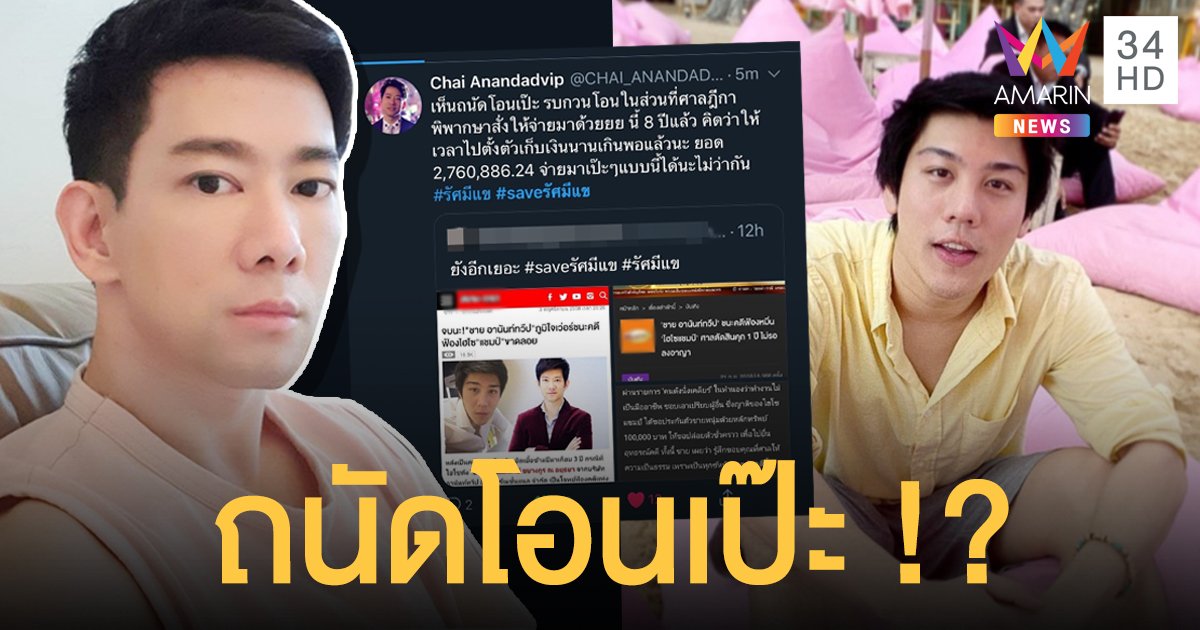 "ชาย อานันท์ทวีป" ทวีตถึง "ไฮโซแชมป์"  ถนัดโอนเป๊ะ! 8 ปี แล้ว จ่ายหนี้ 2 ล้านกว่ามาเป๊ะๆ ด้วย!!