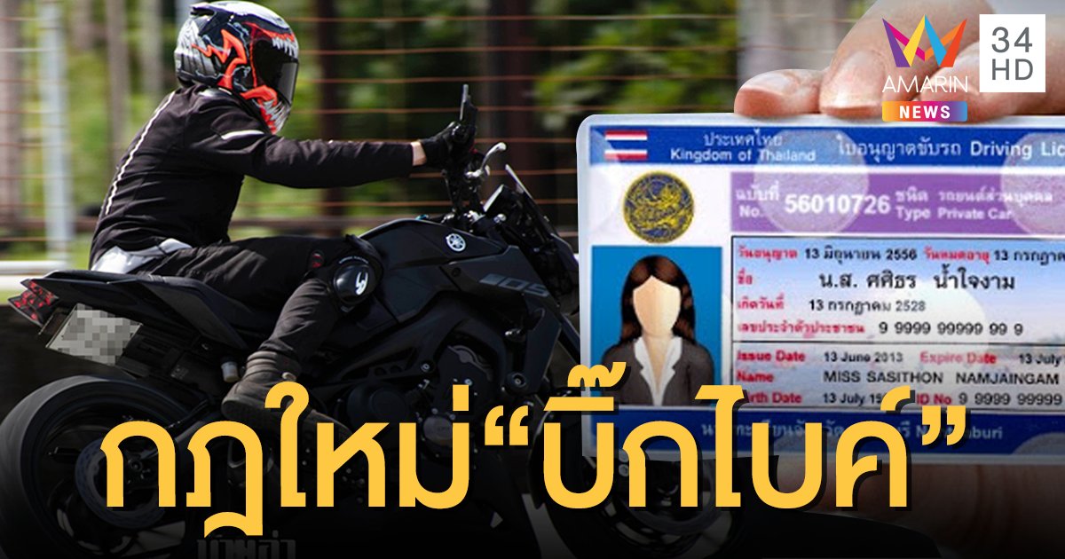 ครม.ไฟเขียวกฎใหม่ ขับ “บิ๊กไบค์” ต้องสอบใบขับขี่เฉพาะ-ใช้ใบรับรองแพทย์