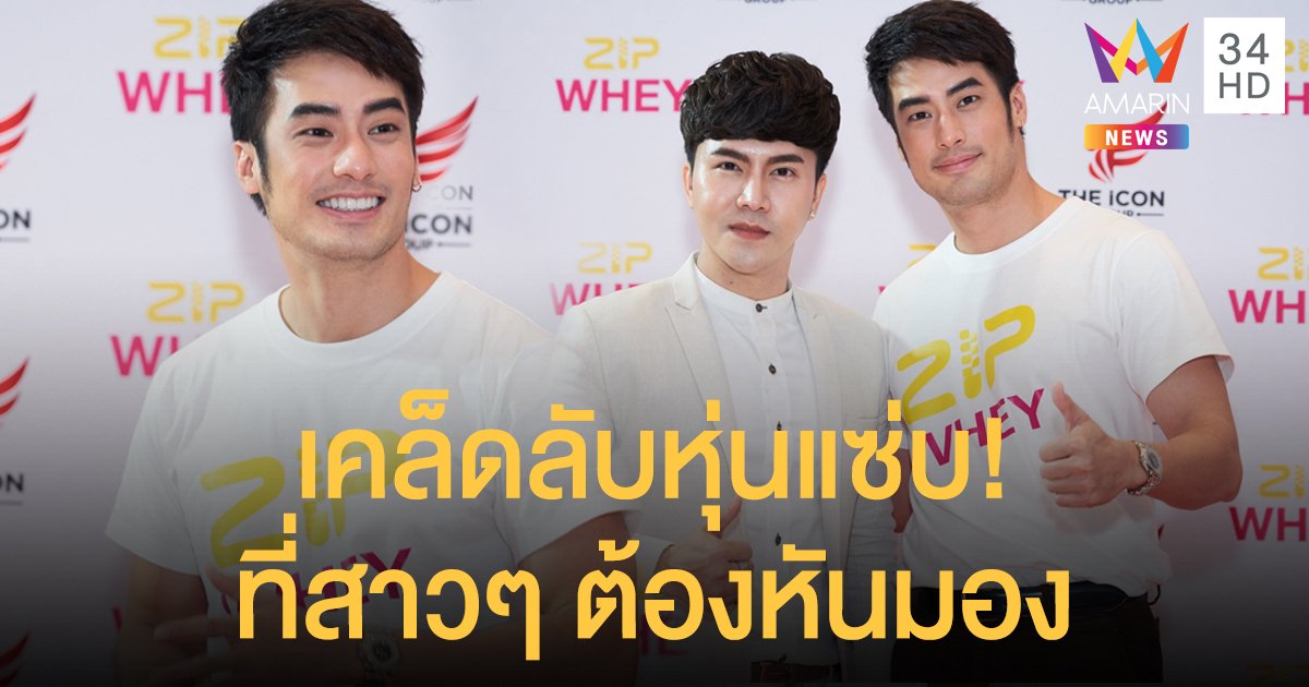 "บอย ปกรณ์" ออกอีเวนท์อวดหุ่นแซ่บ ฐานะพรีเซ็นเตอร์คนล่าสุด Zip Whey