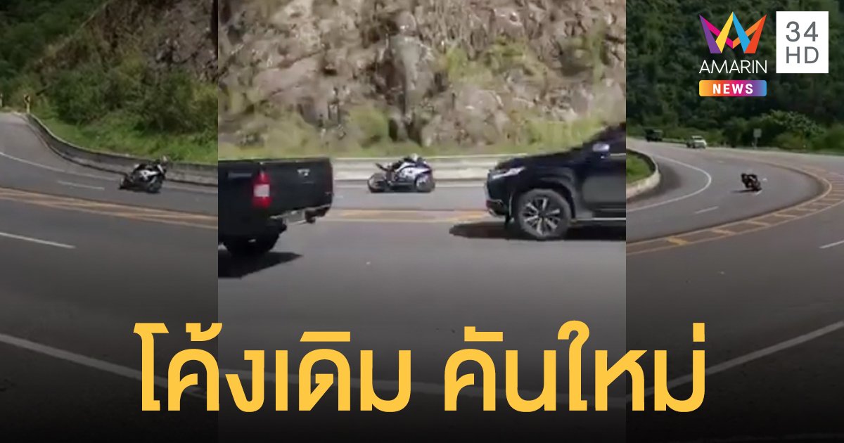 โผล่อีก! หนุ่มบิ๊กไบค์ซิ่งโชว์เข้าโค้งเขาค้อ ไม่สนข่าวคนตาย (คลิป)