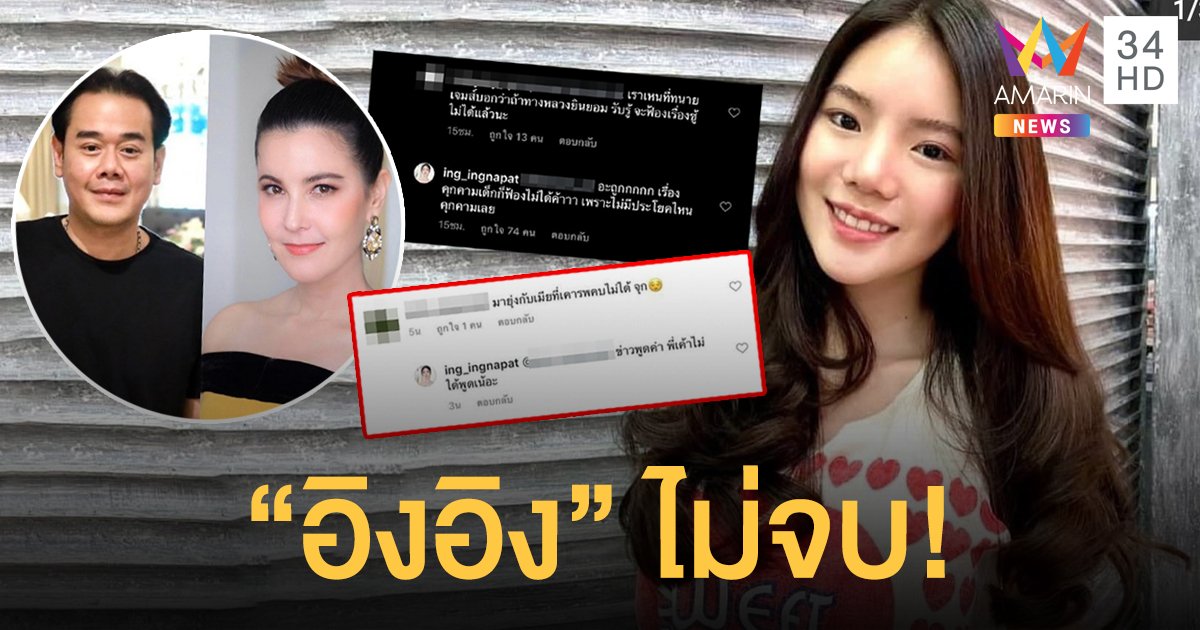 "อิงอิง" ไม่จบ! โผล่คอมเมนต์ "เป๊ก" ไม่ได้เรียก "ธัญญ่า" ว่า "เมียที่เคารพ"