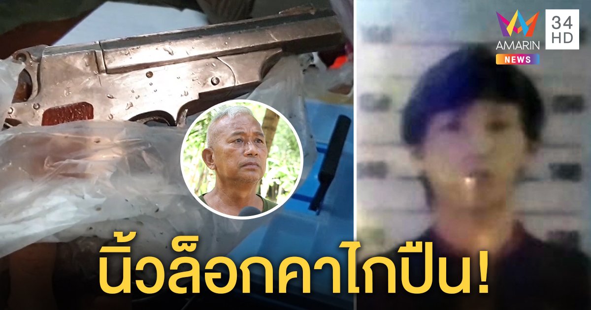 เพื่อนบ้านเผยนาทีช่วยหนุ่มควักปืนโชว์ลั่นใส่ท้องดับ คาดเมาหนักนิ้วล็อกคาไกปืน (คลิป)