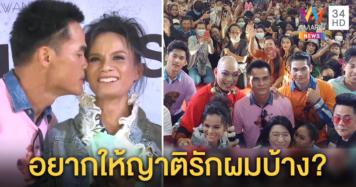 ห้างแตก! ลุงพลควงเมียเดินแบบ เผยความลับอยากให้ญาติรักเหมือนคนไทยรัก (คลิป)