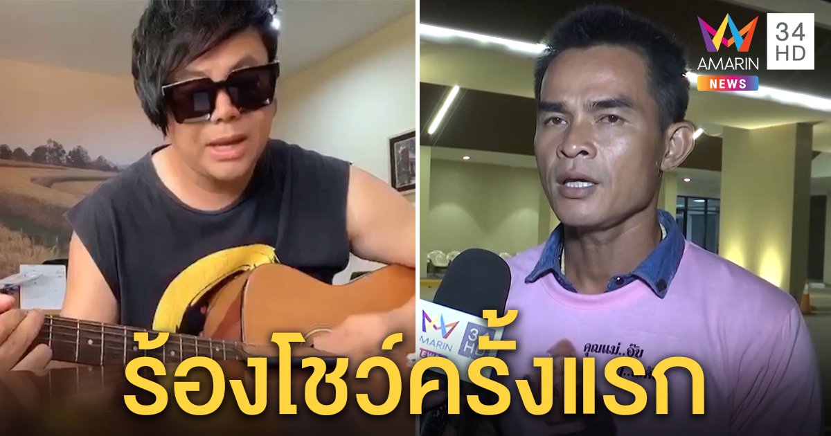 ลุงพลตอบรับ "เพชร สหรัตน์" ร้องเพลงตีแผ่ชีวิต ก่อนโชว์ลูกคอให้ FC ฟังครั้งแรก (คลิป)