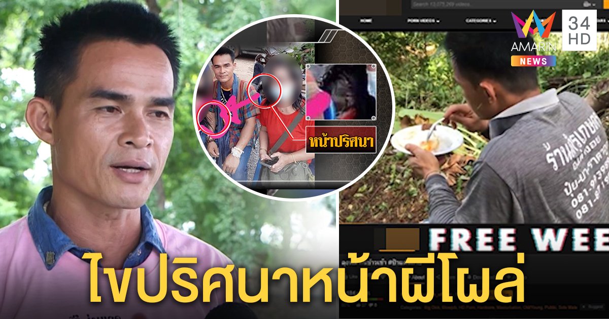 ลุงพลขำภาพหลุดแพร่เว็บโป๊ ชี้ภาพผีโผล่ที่แท้ผมสาวใหญ่ปลิวตอนแชะรูป (คลิป)