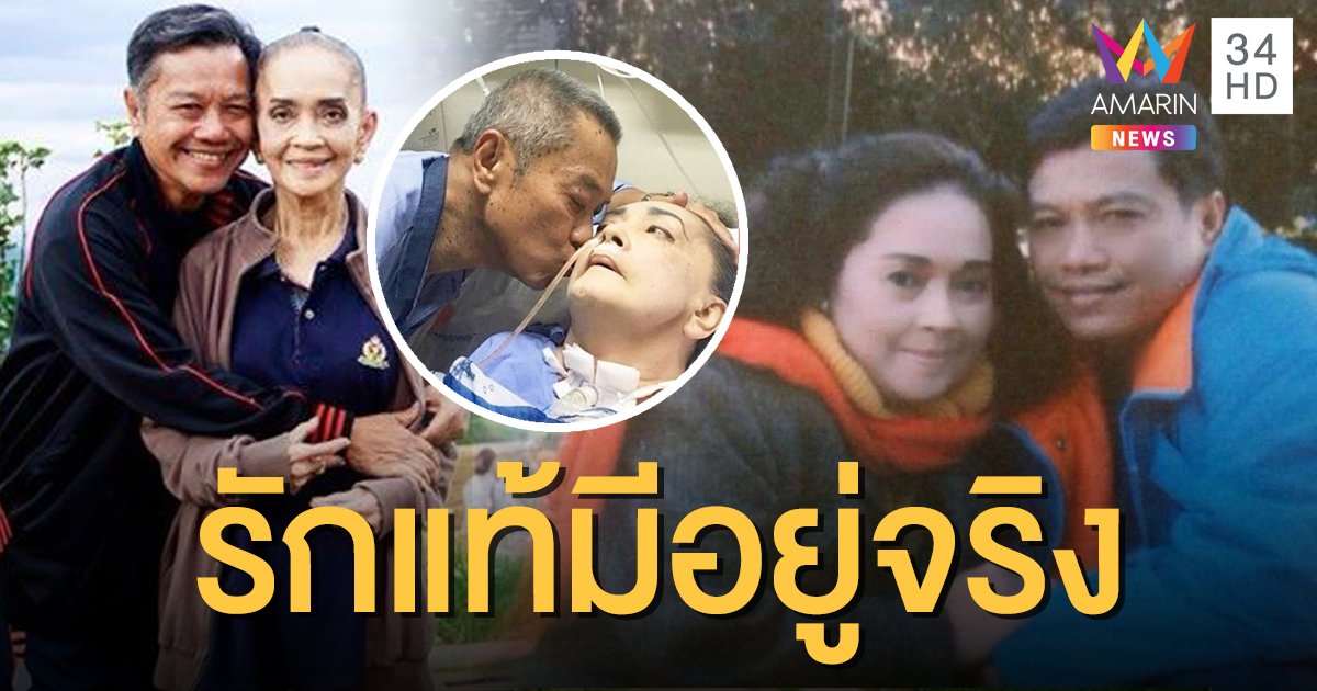 เปิดเรื่องราวชีวิตคู่ "พ่อรอง-แม่ทุม" กับบทพิสูจน์ "รักแท้มีอยู่จริง"