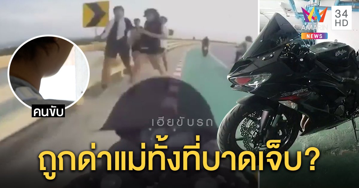 หนุ่มบิ๊กไบก์แจงคลิปซิ่งชนคนข้างทางที่แท้เจอลูกระนาด งงเจ็บตัวยังโดนด่าแม่ (คลิป)
