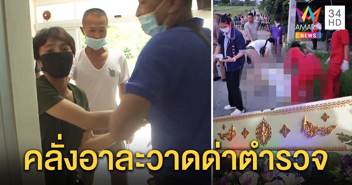 จับสาวทอมคลั่งยาฆ่าพ่อลากทิ้งปากซอย พี่วอนน้องชายร่วมก๊วนพี้ยามอบตัว (คลิป)