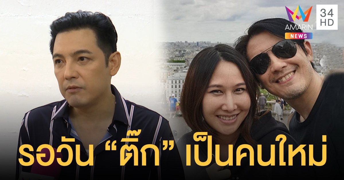 "ศรราม" รอวัน "ติ๊ก" เป็นคนใหม่กลับมาดูแลลูก ปมหย่าที่พูดมีทั้งจริง-ไม่จริง