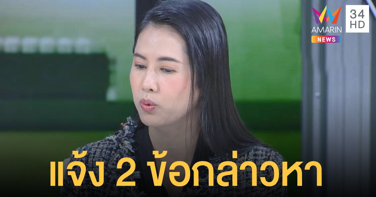 อ่วม! ป.ป.ช.ฟัน 2 ข้อกล่าวหา "ปารีณา" แจ้งทรัพย์สินเป็นเท็จ-รุกป่า