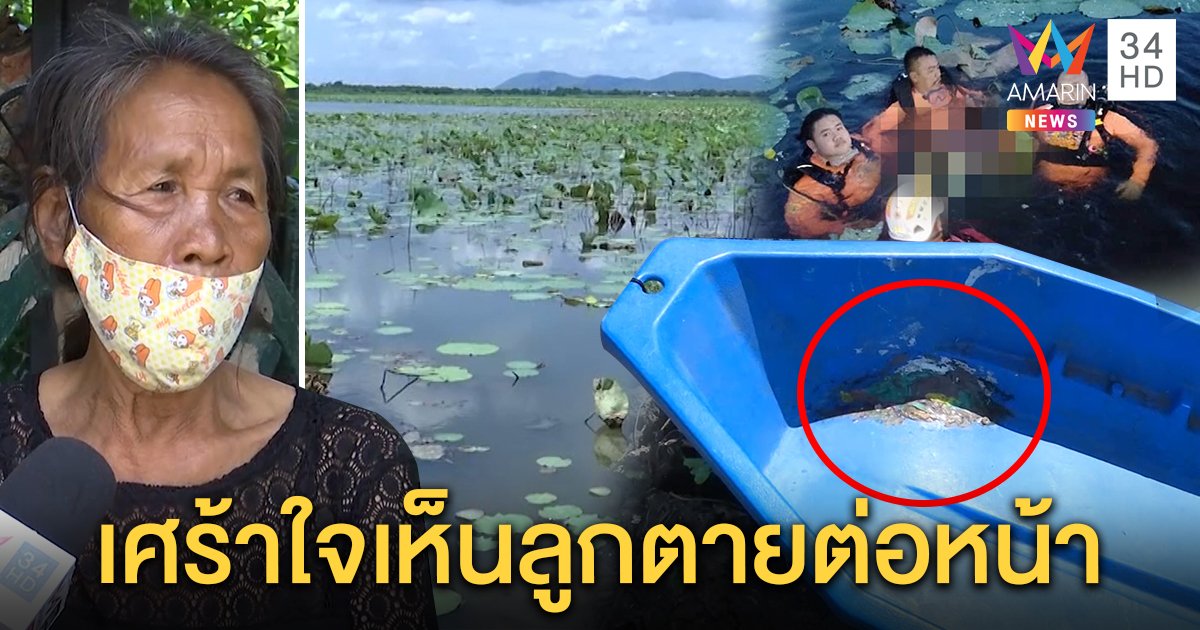 เปิดวีรกรรมลูกกตัญญูเรือล่มผลักแม่ - หลานขึ้นฝั่ง ตัวเองถูกรากบัวพันขาตาย (คลิป)