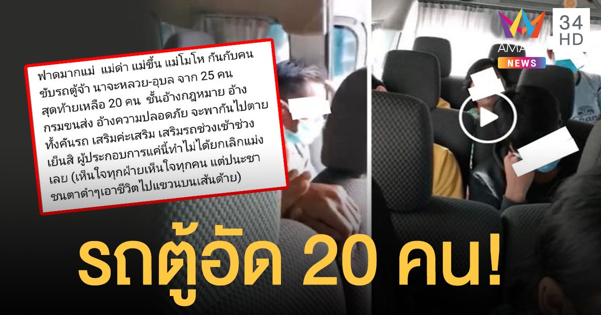 สาวโวยรถตู้รับผู้โดยสารอัดแน่น 20 คน พอเตือนกลับถูกขู่ไล่ลงจากรถ