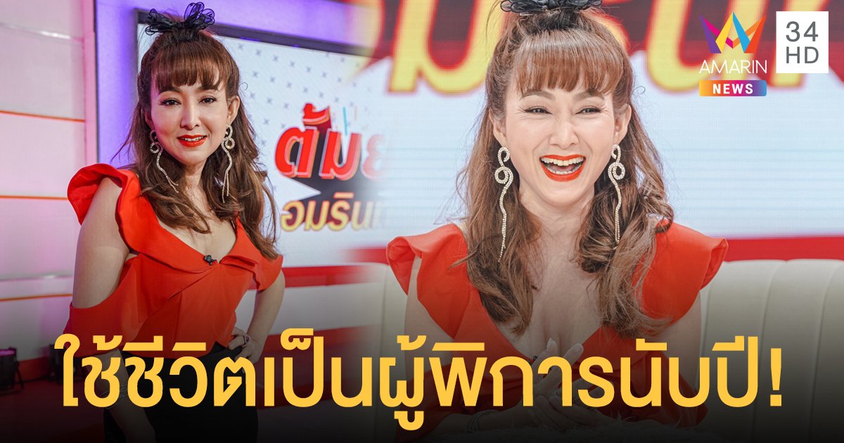 "ต้อม ณหทัย" เล่านาทีเฉียดตายถึง 2 ครั้ง ต้องใช้ชีวิตเป็นผู้พิการนับปี!