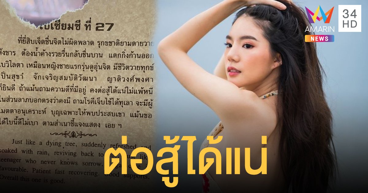 ใบนี้ดีไม่เบา! "อิงอิง" เผยคำทำนายใบเซียมซี "ต่อสู้ได้แน่ไม่แพ้หนี เพราะมีผู้เมตตา"
