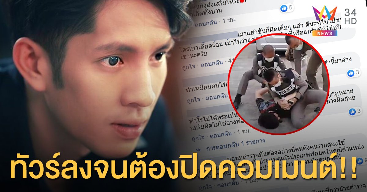"แพน สุรเกียรติ" ดาราเมาขับรถชน อ้างพ่อใหญ่ขู่ย้ายทั้งโรงพัก ทัวร์ลงหนักจนต้องปิดคอมเมนต์!