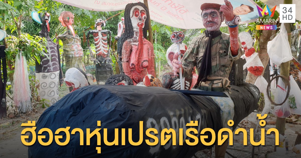 โซเชียลฮือฮา! "หุ่นเปรตเรือดำน้ำ" เตรียมร่วมขบวนแห่ งานบุญสารทเดือนสิบ เมืองคอน