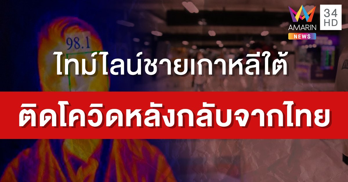 เช็กไทม์ไลน์! ชายเกาหลีใต้ติดโควิด-19 หลังกลับจากไทย