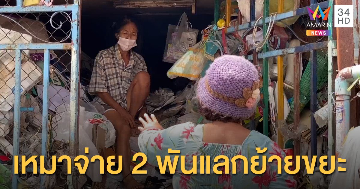 ป้ายอมให้ย้ายภูเขาขยะออกจากบ้านแล้ว นายกอบต.เจรจาขอเหมาซื้อ 2 พัน