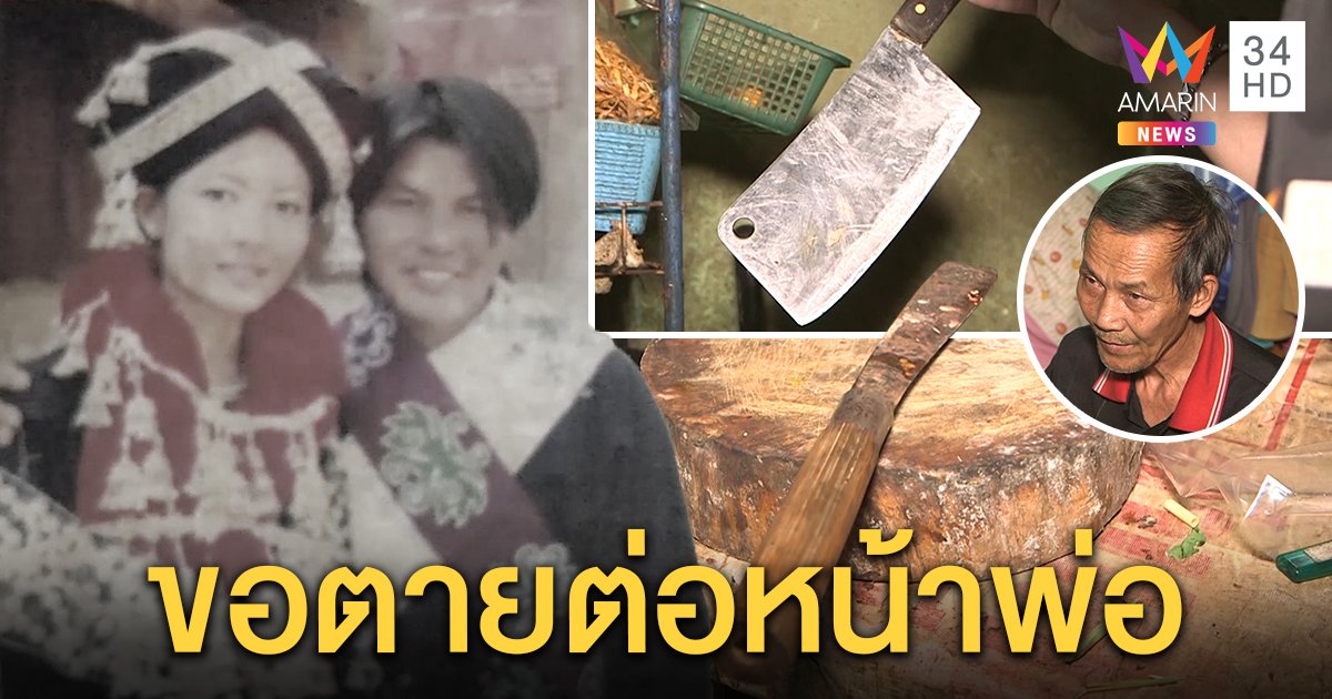 หนุ่มหึงเมียควักอีโต้ปาดคอขาด พ่อเผยนาทีสั่งเสีย “ผมคิดดีแล้ว” ก่อนแทงตัวตาย (คลิป)