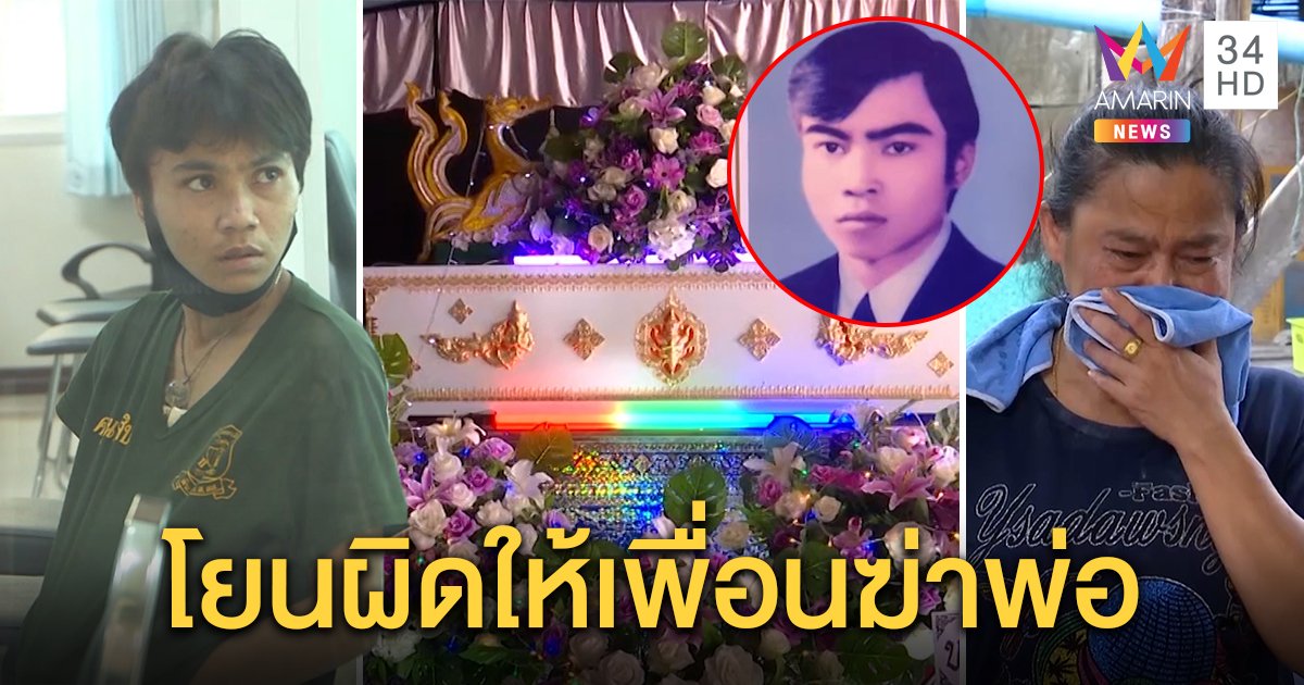 สาวทอมต่อสายหาญาติซัดเพื่อนร่วมเสพยาฆ่าพ่อ ญาติเชื่อแทงตายคามุ้งก่อนห่อศพทิ้ง (คลิป)