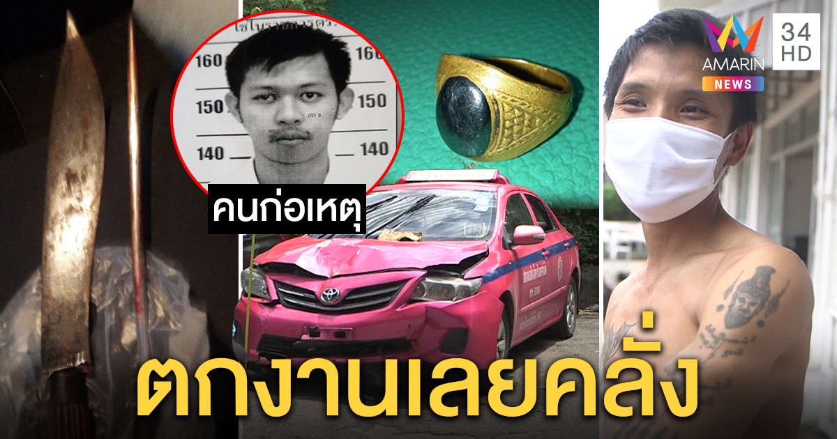 เปิดใจแท็กซี่โดนจี้จนชนยับ เชื่อรอยสักขลังแทงไม่เข้า เพื่อนชายคลั่งแฉตกงานทำเพี้ยน (คลิป)