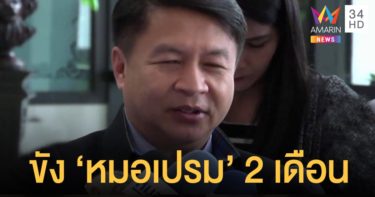 ศาลฎีกาพิพากษา ขัง 'หมอเปรม' 2 เดือน-ใส่กำไล EM คดีแก้ผ้านักข่าว