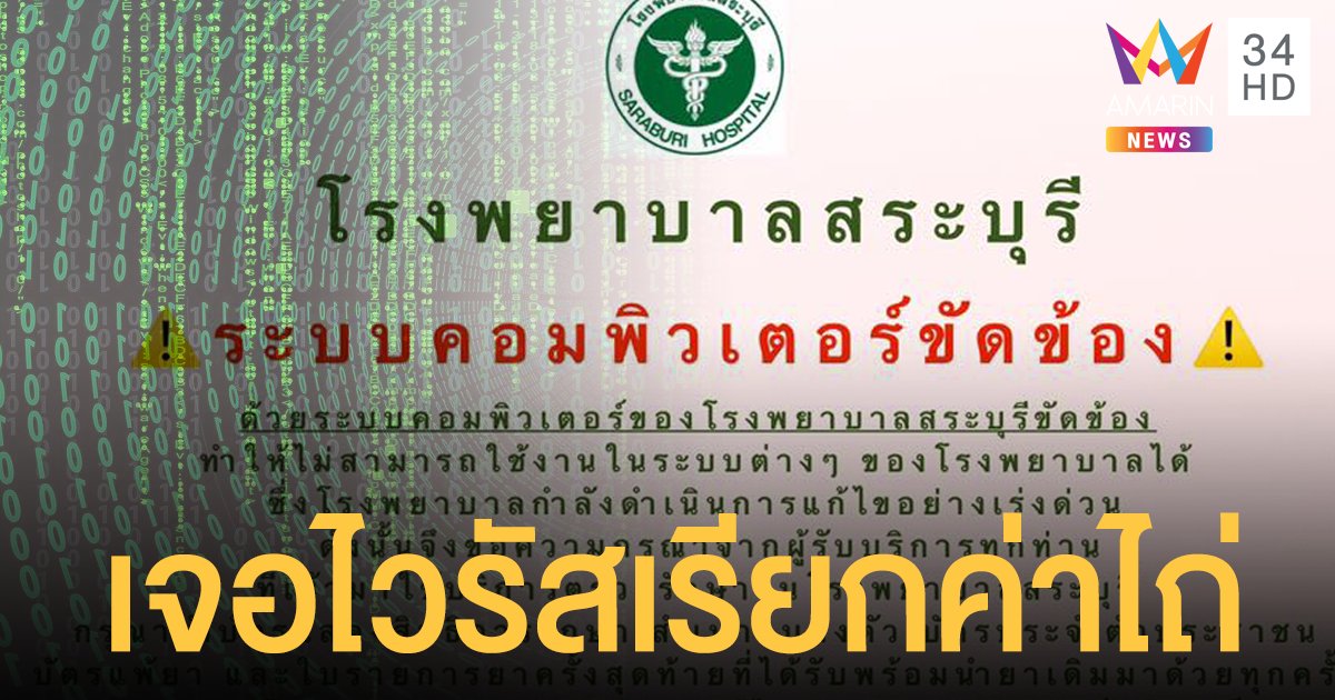 ปั่นป่วน! รพ.สระบุรีระบบล่ม เจอไวรัสเรียกค่าไถ่ 6.3 หมื่นล้าน