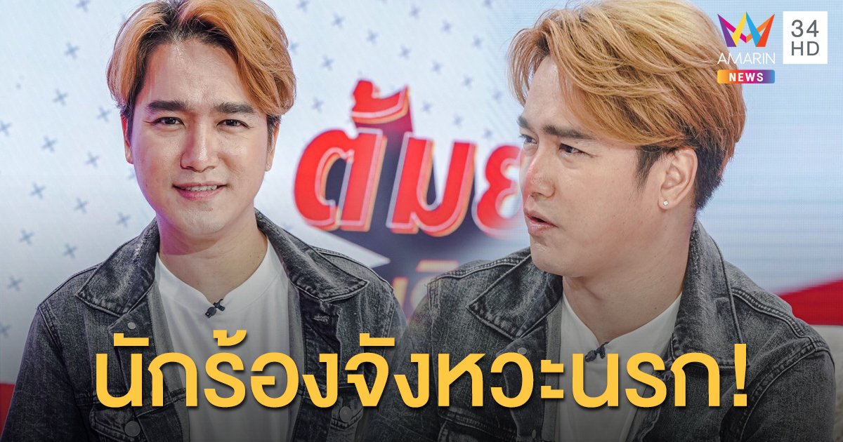 เจ้าของฉายานักร้องจังหวะนรก "เอ๊ะ จิรากร" ต้องสู้ในวงการเพลงถึง 11 ปี กว่าจะมีเพลงดัง!!