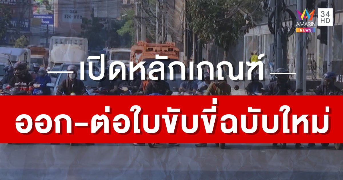 เปิดหลักเกณฑ์ออก-ต่อใบขับขี่ “มอเตอร์ไซค์-บิ๊กไบก์-รถยนต์” ฉบับใหม่