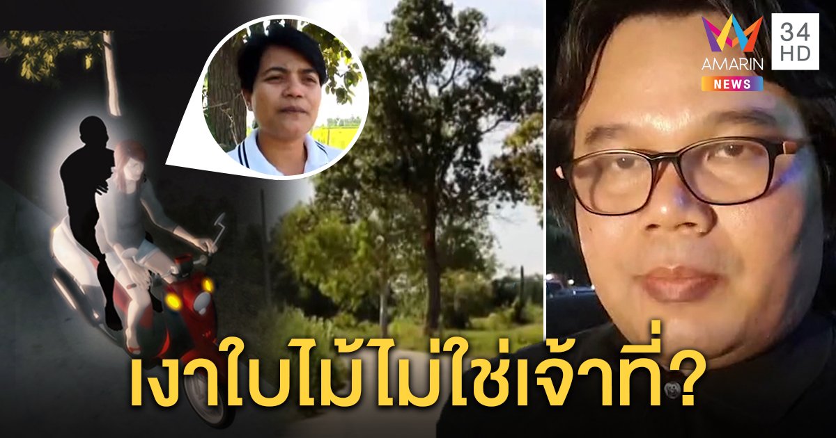 สาวผวาเงาดำปริศนาโดดเกาะหลัง ร่างทรงเฉลยวิญญาณเจ้าที่ อ.อ๊อดฟันธงแค่มโน (คลิป)