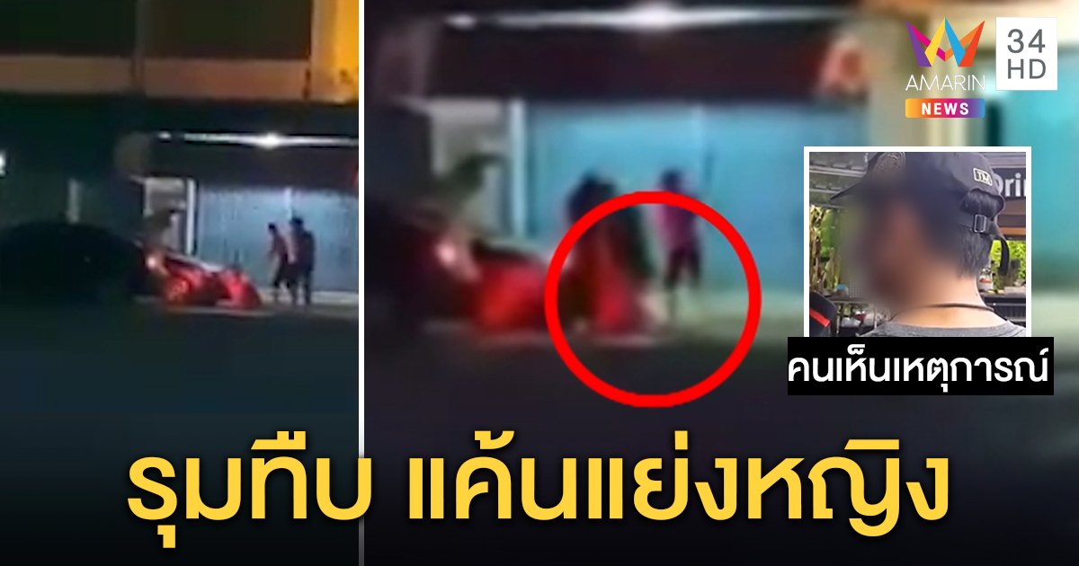 คลิปโหด 4 หนุ่มรุมทืบ ที่แท้เพื่อนกันแย่งสาว เสียงสนั่นคล้ายปืนแค่เหล็กฟาดพื้น (คลิป)