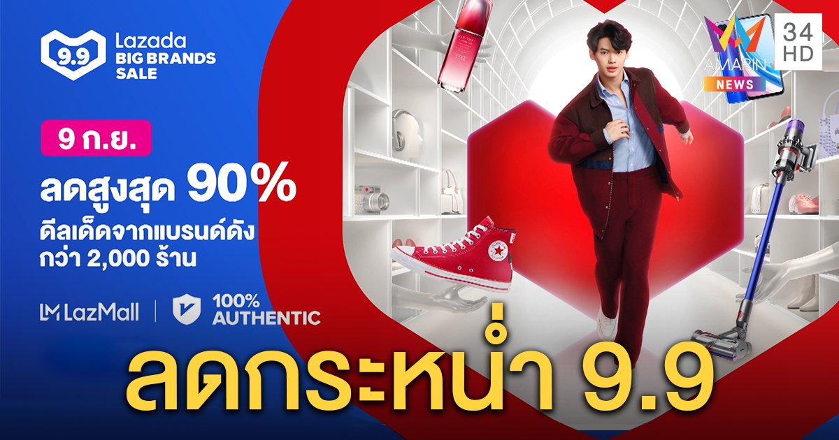 Lazada 9.9 Big Brands Sale ลดครั้งใหญ่ ดีลเด็ดจากแบรนด์ดัง เริ่มต้น 9 บาท