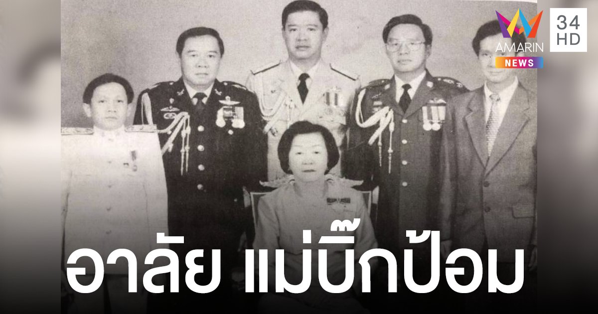 สิ้น "แม่บิ๊กป้อม" เสียชีวิตในวัย 98 ปีด้วยโรคชรา-โรคไต
