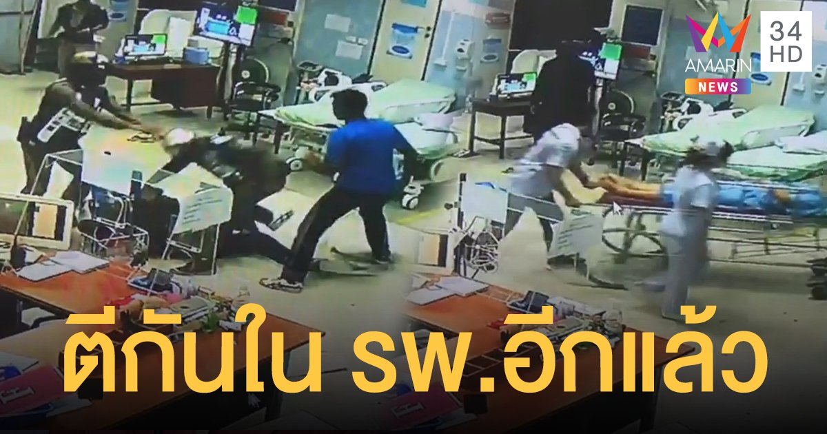 ไร้จิตสำนึก! วัยรุ่นตีกันในตึกฉุกเฉิน รพ.พระจอมเกล้า