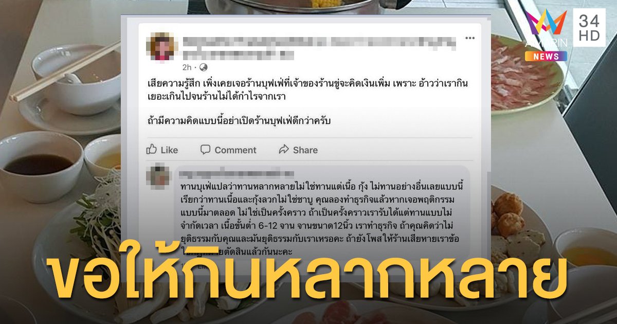 ร้านชาบูดัง แจงปมดราม่า ขู่คิดเงินลูกค้าเพิ่ม เพราะกินเยอะไปจนร้านไม่ได้กำไร