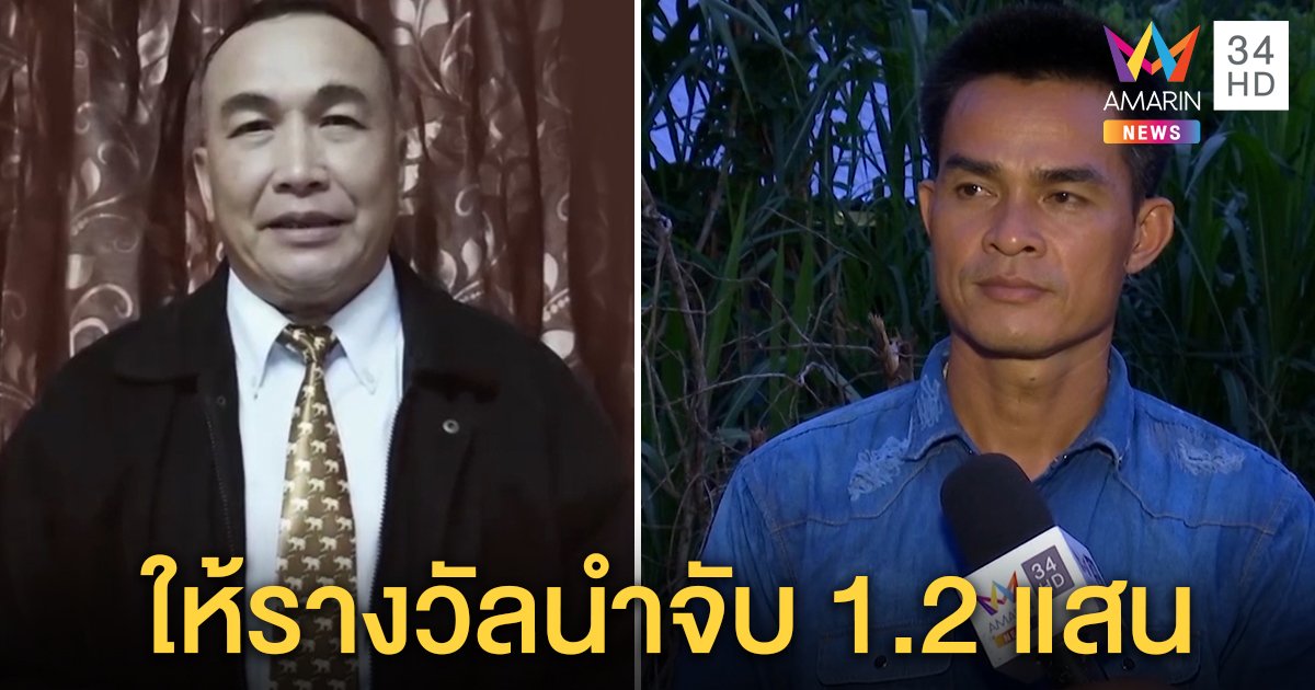 ลุงพลจับมือสารวัตรแรมโบ้มอบ 1.2 แสนให้คนชี้เบาะแส 2 ตำรวจเห็นต่างสอบพยานใหม่ (คลิป)