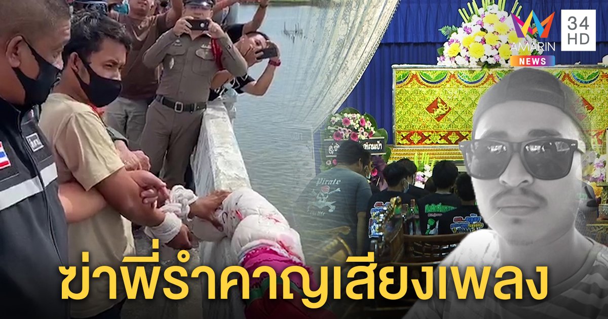 รวบน้องฆ่าพี่ห่อศพทิ้งคลอง ฉุนโดนเตือนเปิดเพลงดัง พ่อรับลูกสำนึกผิดกราบเท้าขมา (คลิป)