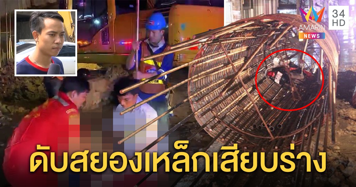 สยอง! หนุ่มซิ่งชนเหล็กเส้นตอม่อรถไฟฟ้าดับคาที่ พยานชี้ฝ่าป้ายห้ามเข้าทำตาย (คลิป)