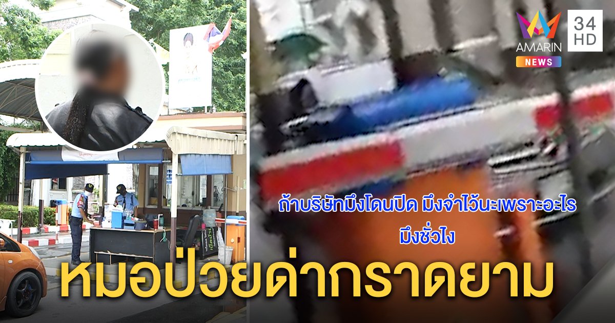 รปภ.สาว โดนหมอด่ากราด ไม่ใส่แมสก์ขู่ปิดบริษัท แฉเจอจนชิน แนะญาติพาตรวจจิต (คลิป)