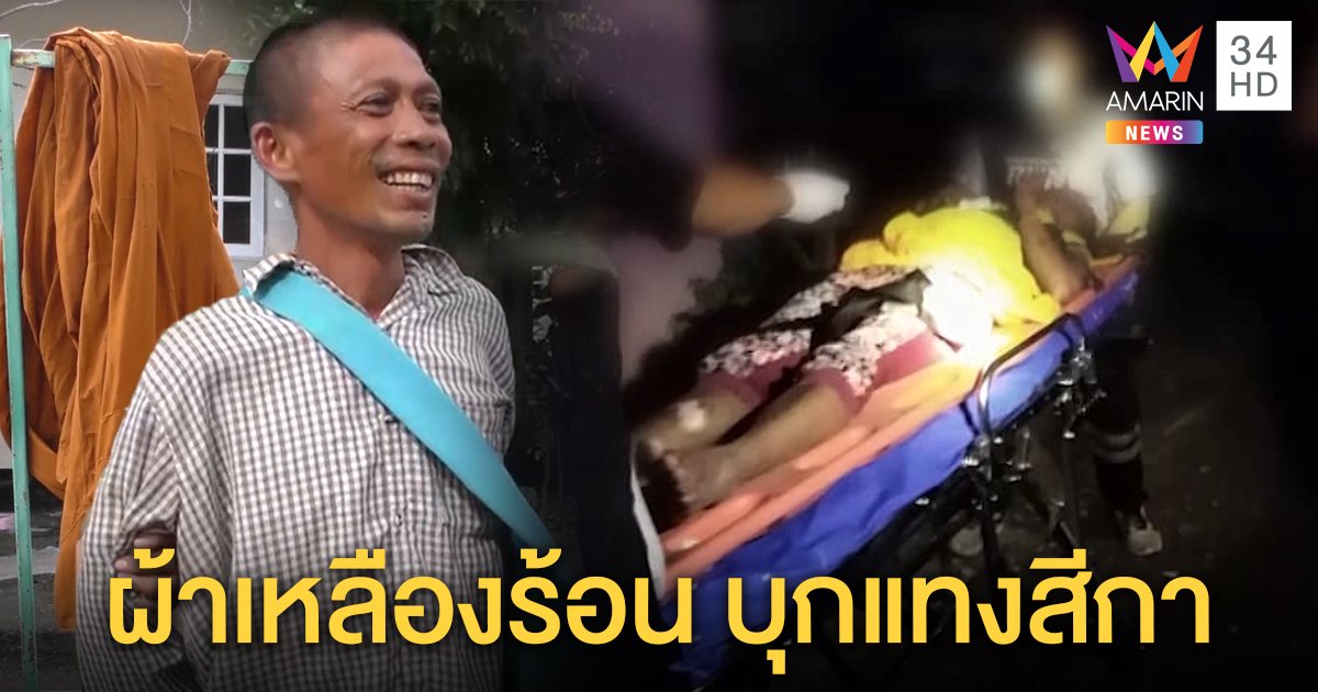 รวบพระขี้หึงบุกแทงสาวเจ็บ แค้นเห็นภาพบาดตาจู๋จี๋ผัว ญาติแฉเคยขู่ฆ่าสาวไม่รับรัก (คลิป)