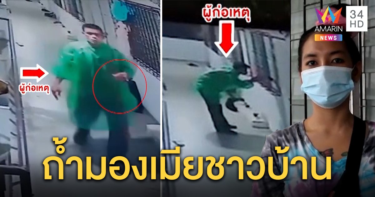 สาวแคชเชียร์ย้ายหอหนี เจอชายหื่นถ้ำมอง วินเผยสติเพี้ยนชอบแอบดูเมียชาวบ้าน (คลิป)