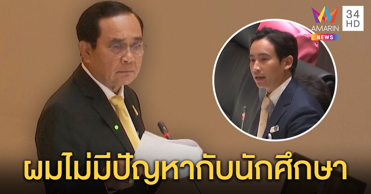 ลุงตู่ลั่นกลางสภา ไม่มีปัญหานักศึกษา “พิธา” จวกเลิกวาทกรรมมีคนหนุนม็อบ (คลิป)