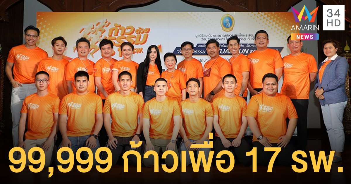 มูลนิธิสมเด็จพระญาณสังวรฯ จัดเดิน-วิ่งการกุศล ยุค New Normal 99,999 ก้าว เพื่อ17 โรงพยาบาล