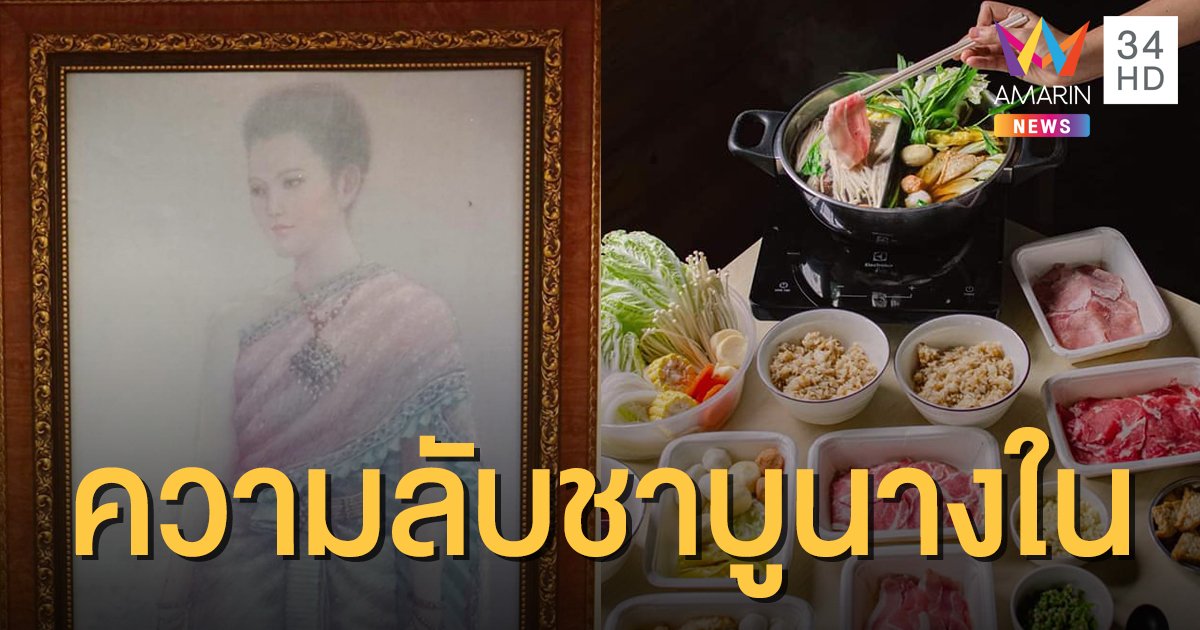 เผยความลับ "ลุงวันเลิด" ต้นตำรับ "ชาบูนางใน" เป็นผู้มอบสูตร ให้วิชา แถมไม่คิดค่าแฟรนไชส์