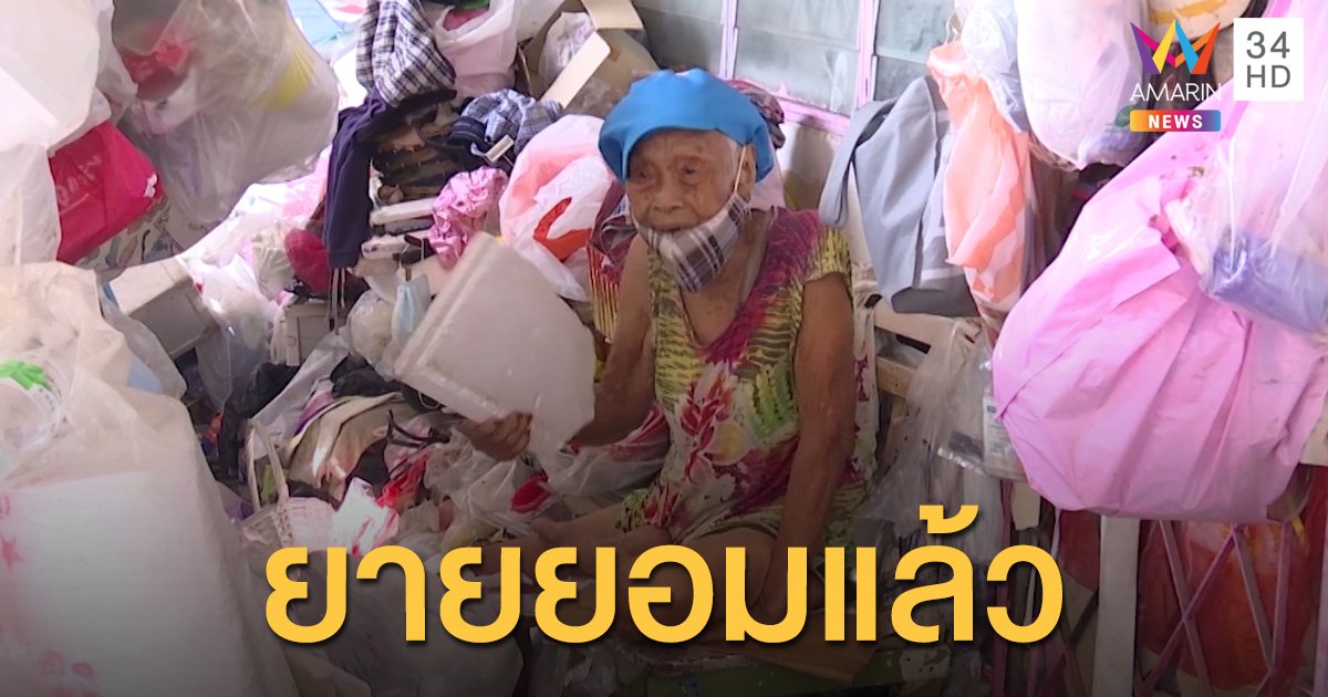เขตสายไหม รับซื้อขยะของคุณยาย หลังเก็บสะสมในคอนโดมานานกว่า 10 ปี